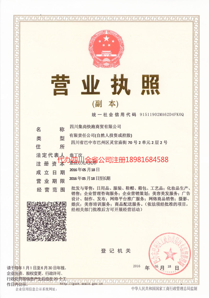 石柱石柱集尚快跑商贸有限公司