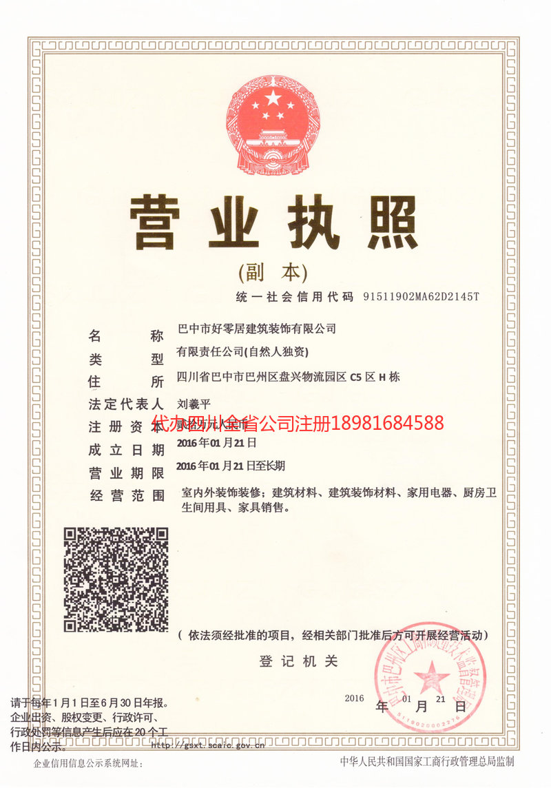 石柱石柱好零居建筑装饰有限公司