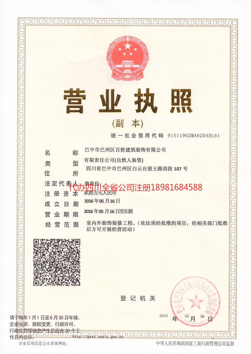 石柱石柱百姓建筑装饰有限公司